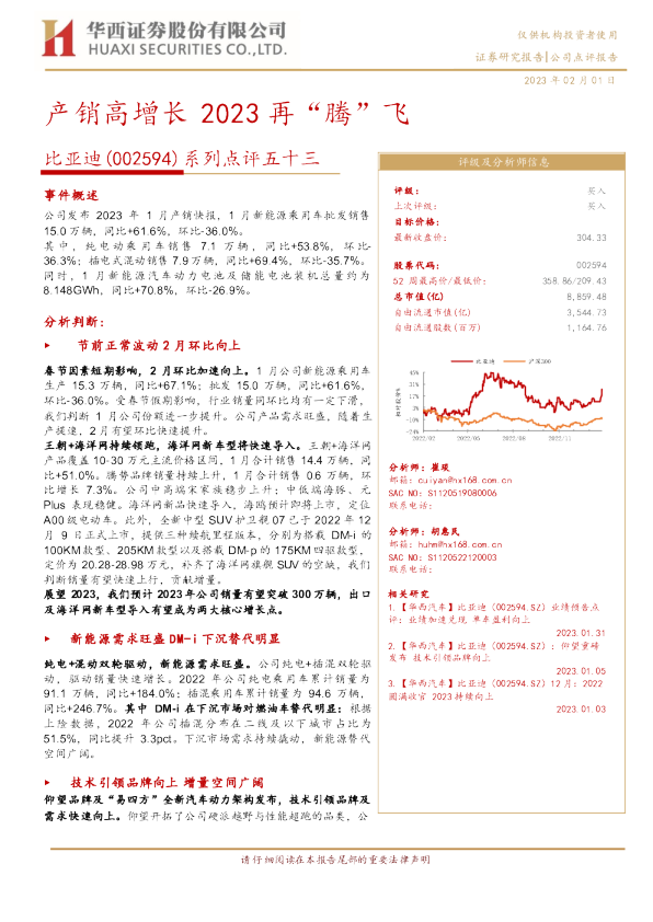 系列点评五十三：产销高增长 2023再“腾”飞