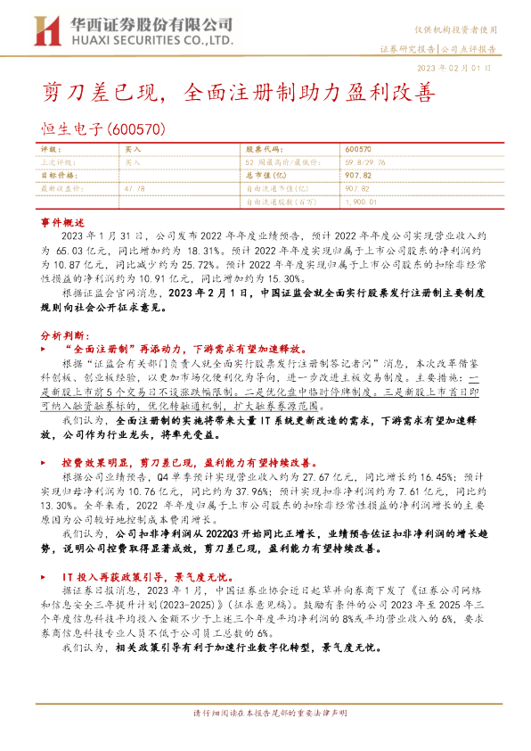 剪刀差已现，全面注册制助力盈利改善