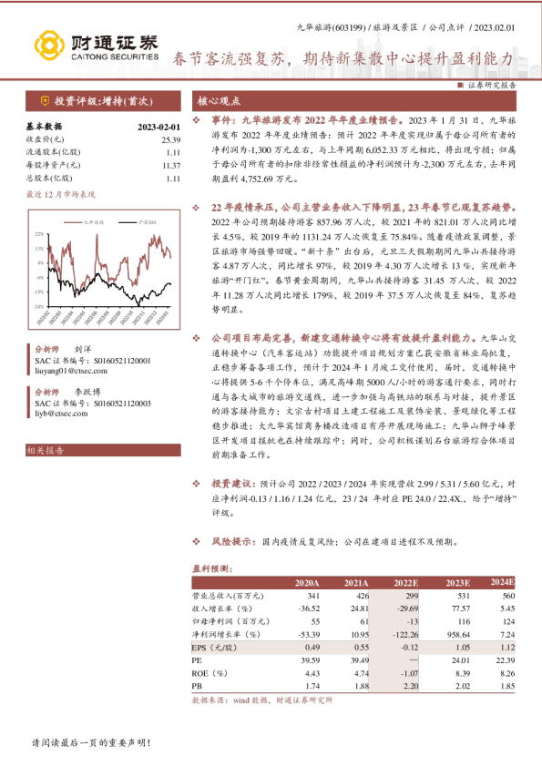 春节客流强复苏，期待新集散中心提升盈利能力