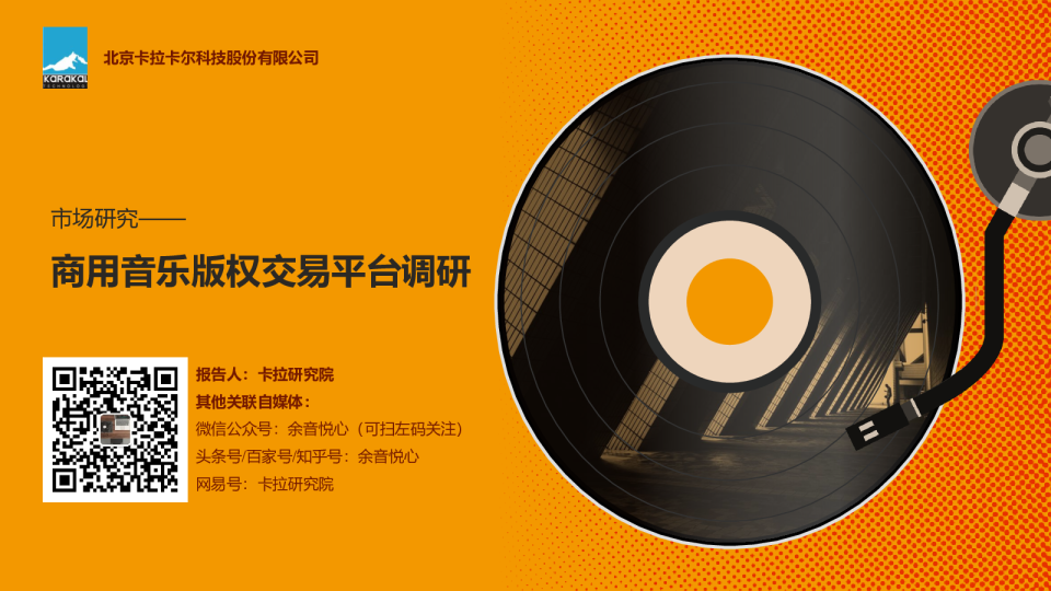 商用音乐版权交易平台研究报告