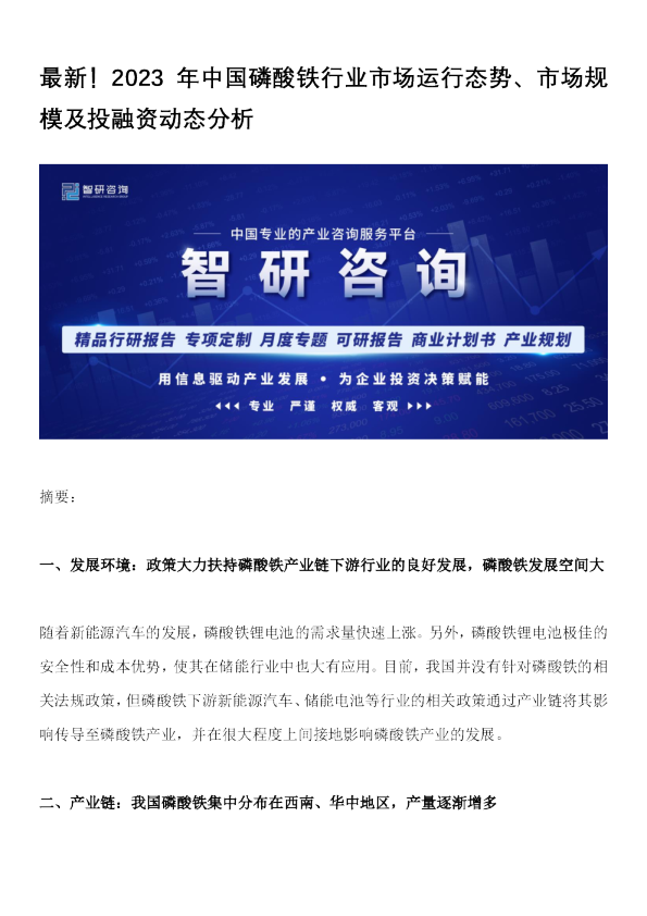 2023年中国磷酸铁行业市场运行态势、市场规模及投融资动态分析