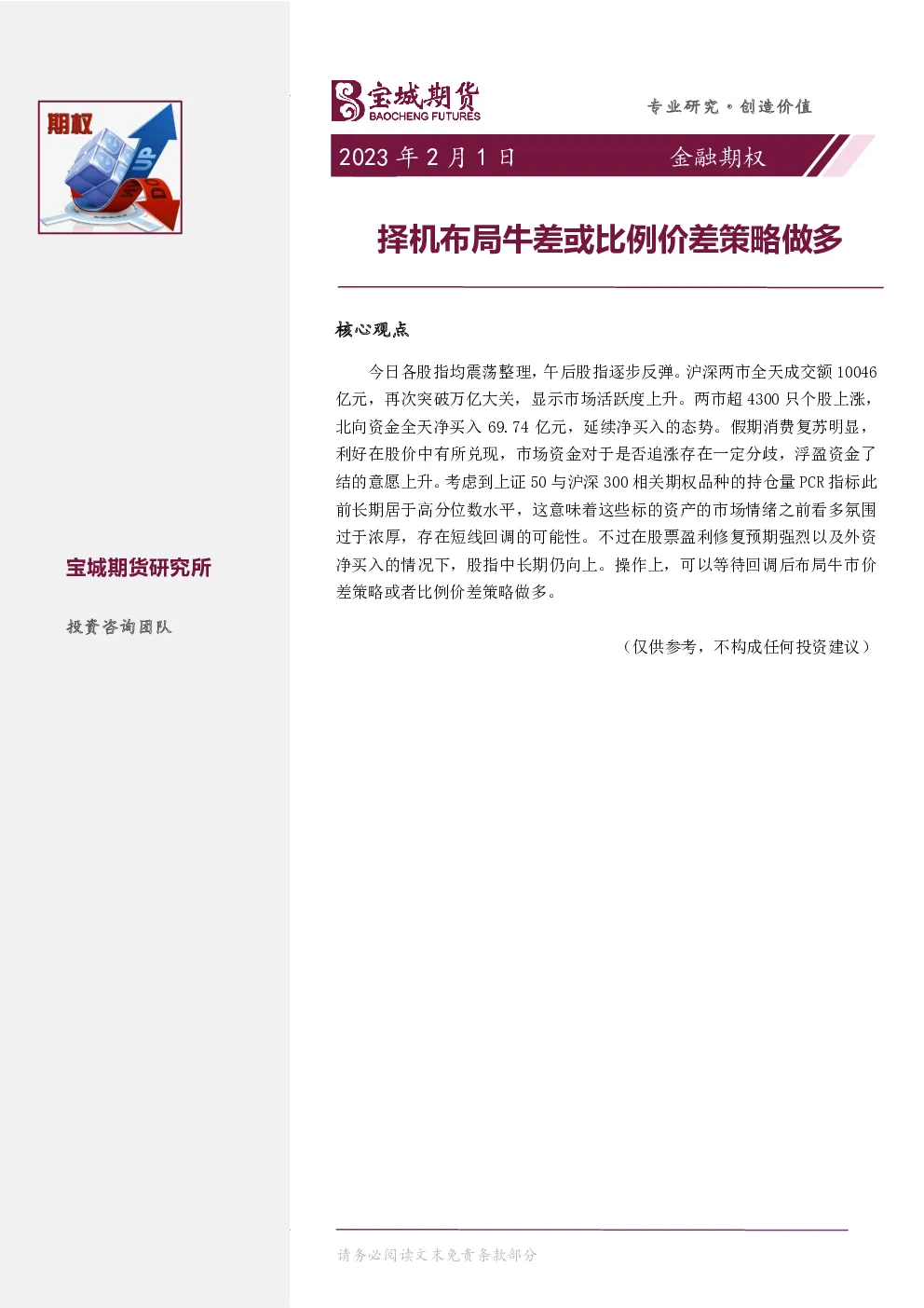 金融期权：择机布局牛差或比例价差策略做多