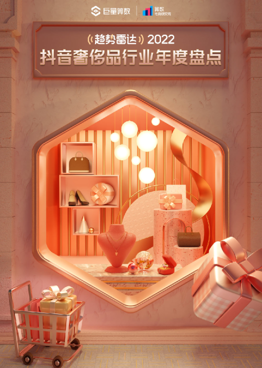 2022抖音奢侈品行业年度盘点