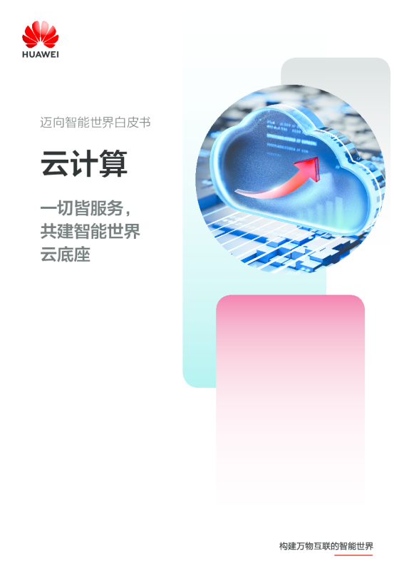 迈向智能世界白皮书