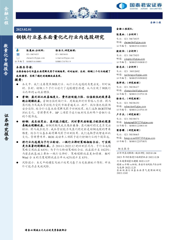 钢铁行业基本面量化之行业内选股研究