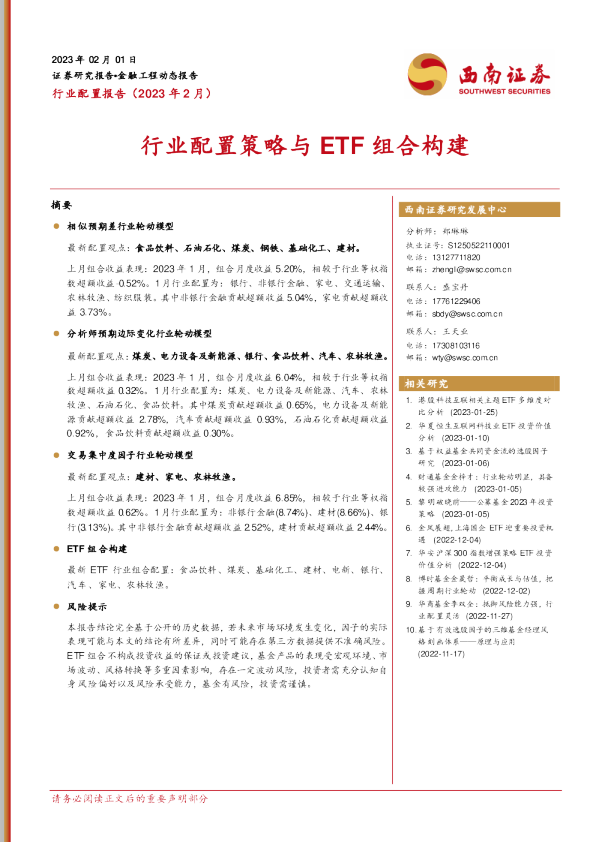 行业配置策略与ETF组合构建