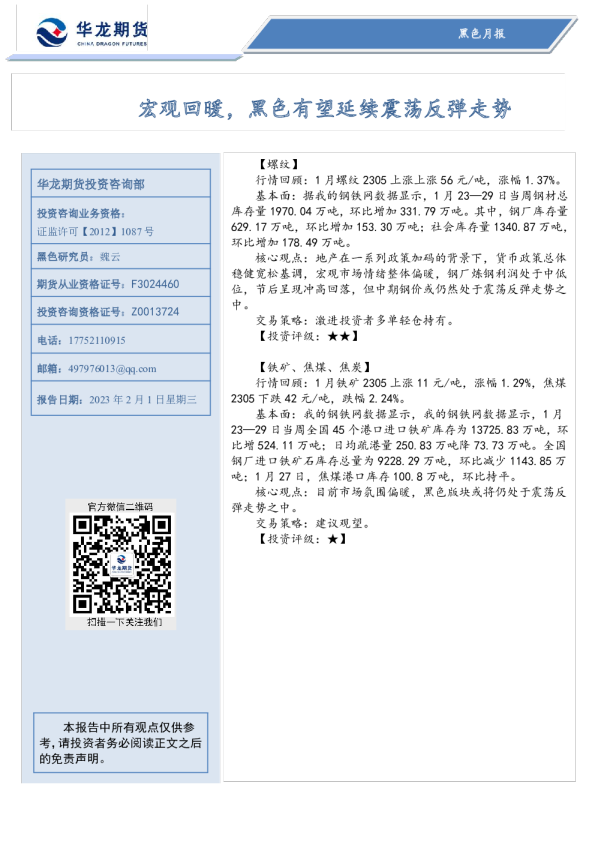 黑色月报：宏观回暖，黑色有望延续震荡反弹走势