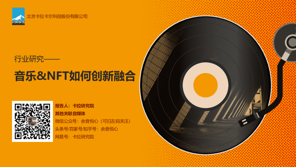 案例研究——音乐&NFT如何创新融合