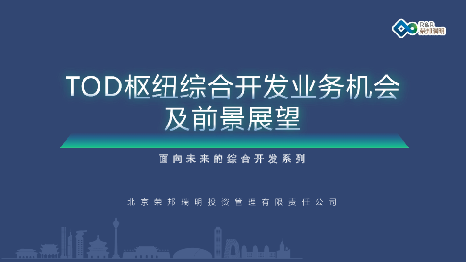 枢纽综合开发业务机会及前景展望