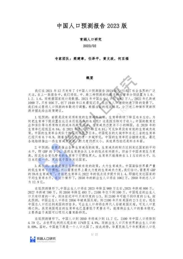 中国人口预测报告2023版