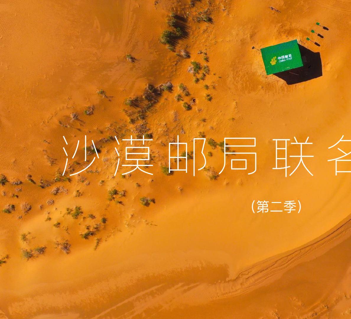 沙漠邮局跨界合作方案