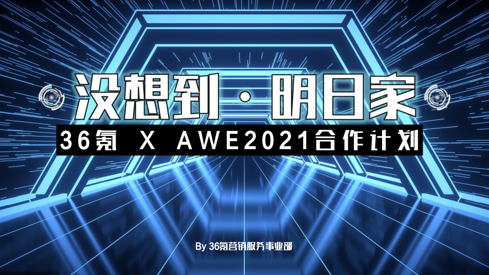 AWEx36氪没想到明日家合作方案