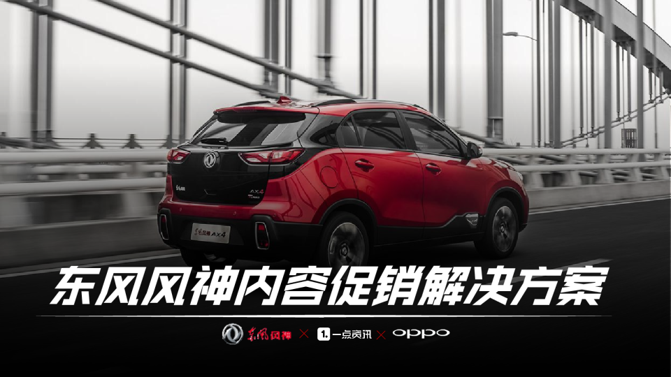 东风风神内容促销解决方案