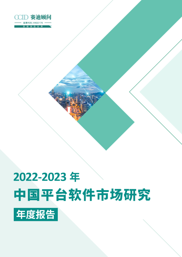 2022-2023年中国平台软件市场研究年度报告