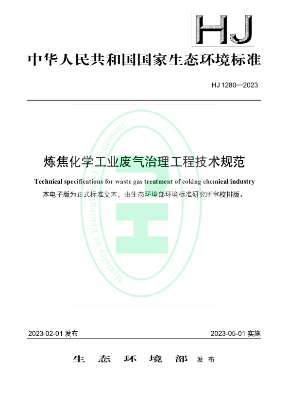 炼焦化学工业废气治理工程技术规范