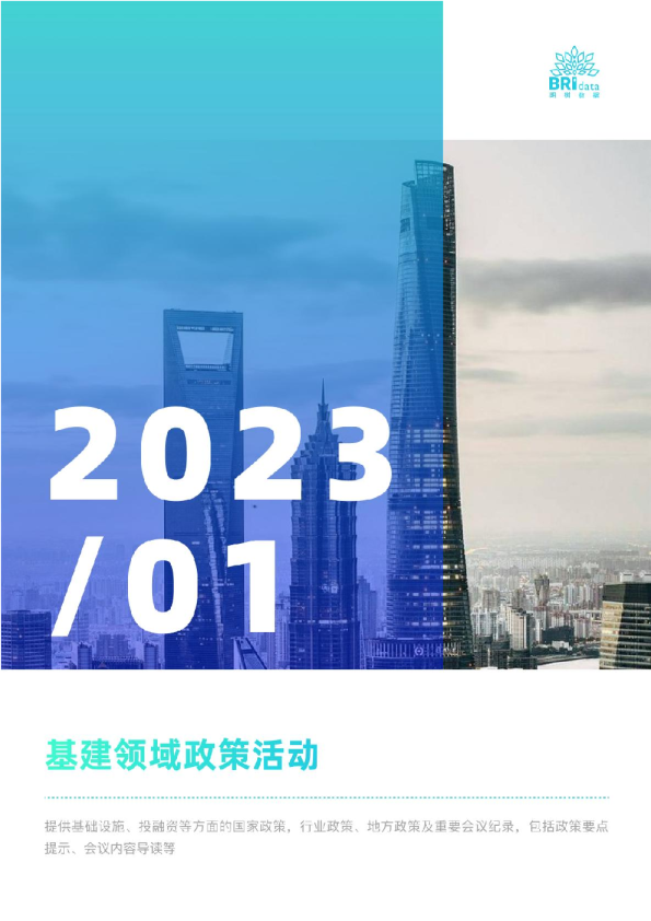 2023年1月基建领域政策动态