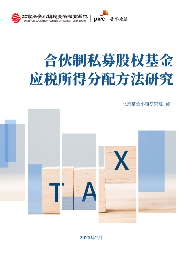 合伙制私募股权基金应税所得分配方法研究