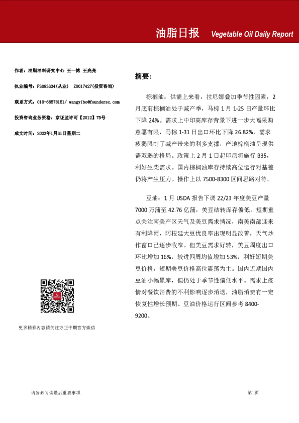 方正中期期货油脂日报