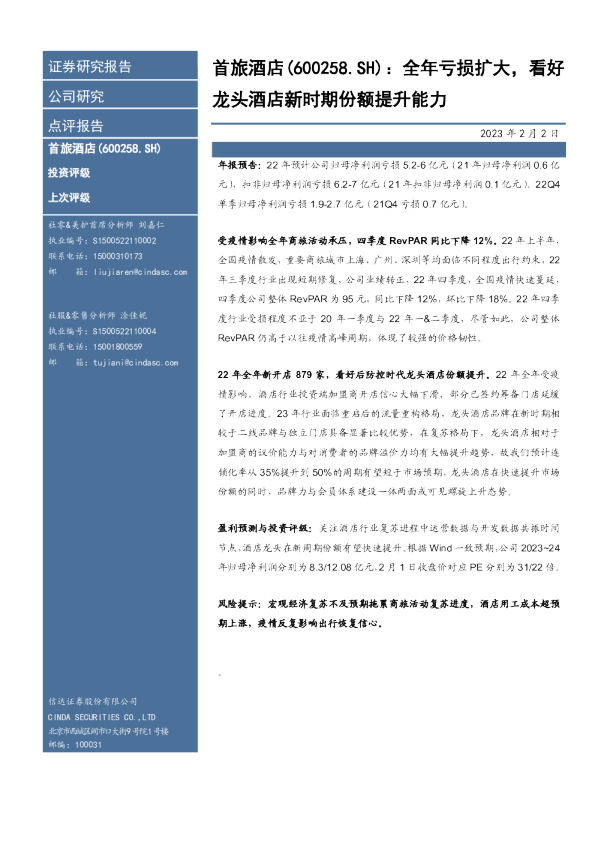 全年亏损扩大，看好龙头酒店新时期份额提升能力