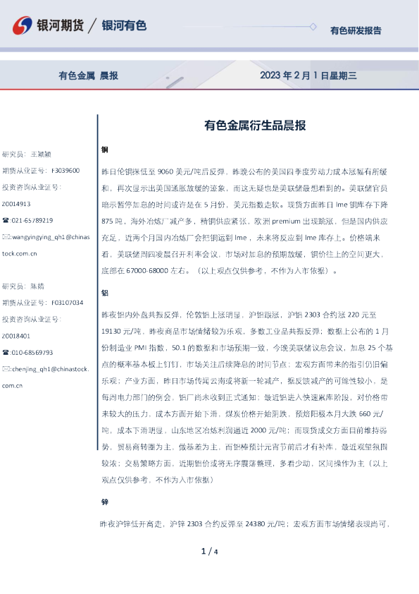 有色金属衍生品晨报