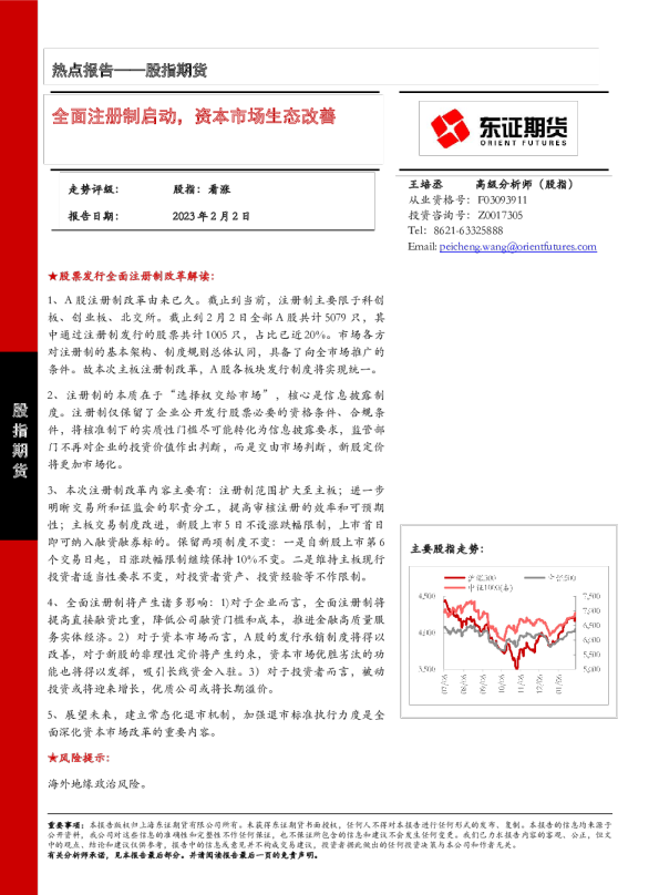 全面注册制启动，资本市场生态改善