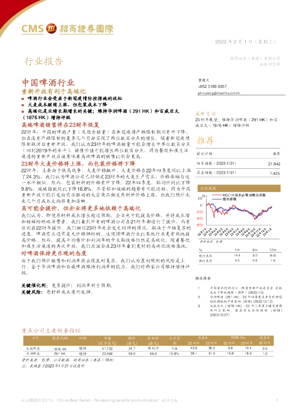中国啤酒行业：重新开放有利于高端化