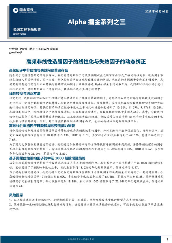 高频非线性选股因子的线性化与失效因子的动态纠正