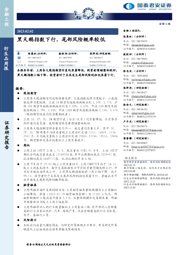 衍生品周报：黑天鹅指数下行，尾部风险概率较低