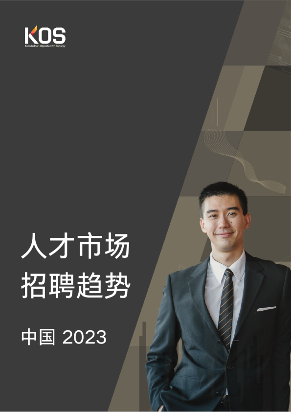 2023中国市场招聘趋势