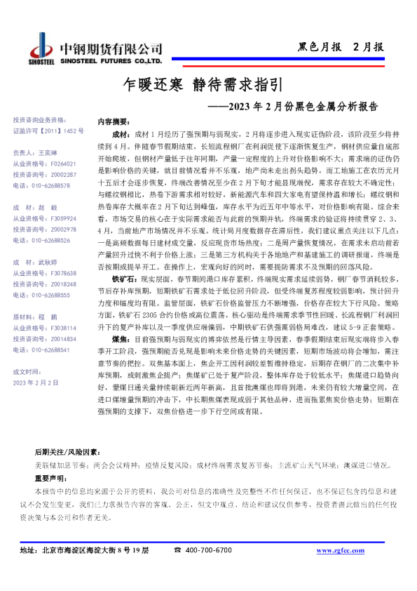 2023年2月份黑色金属分析报告：乍暖还寒 静待需求指引