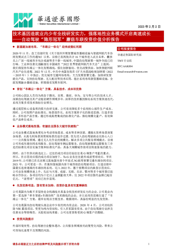 自动驾驶“隐形冠军”蘑菇车联投资价值分析报告：技术基因造就业内少有全栈研发实力，强落地性业务模式开启高速成长