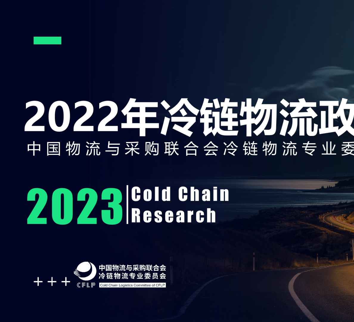 2022年冷链物流政策盘点分析