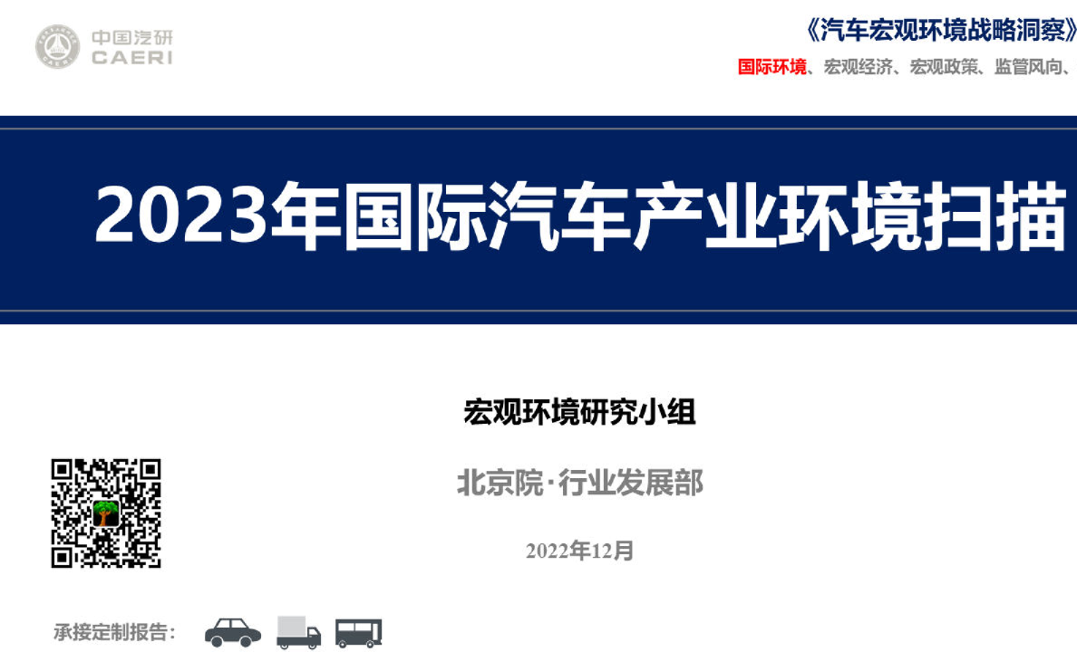 2023年国际汽车产业环境扫描