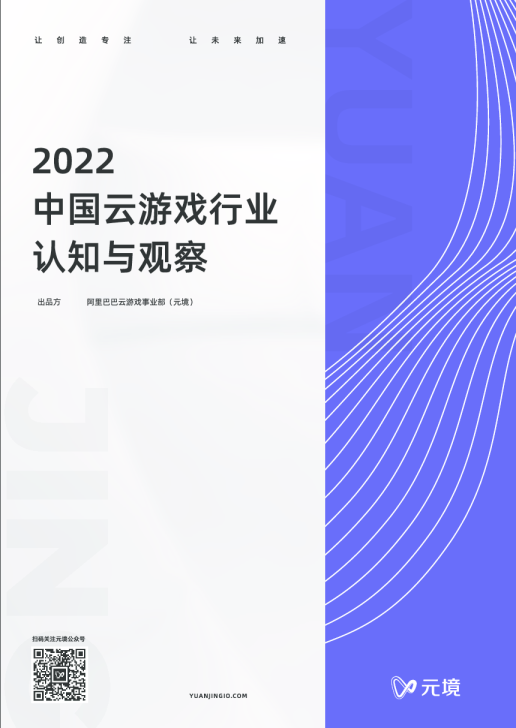 2022中国云游戏行业认知与观察
