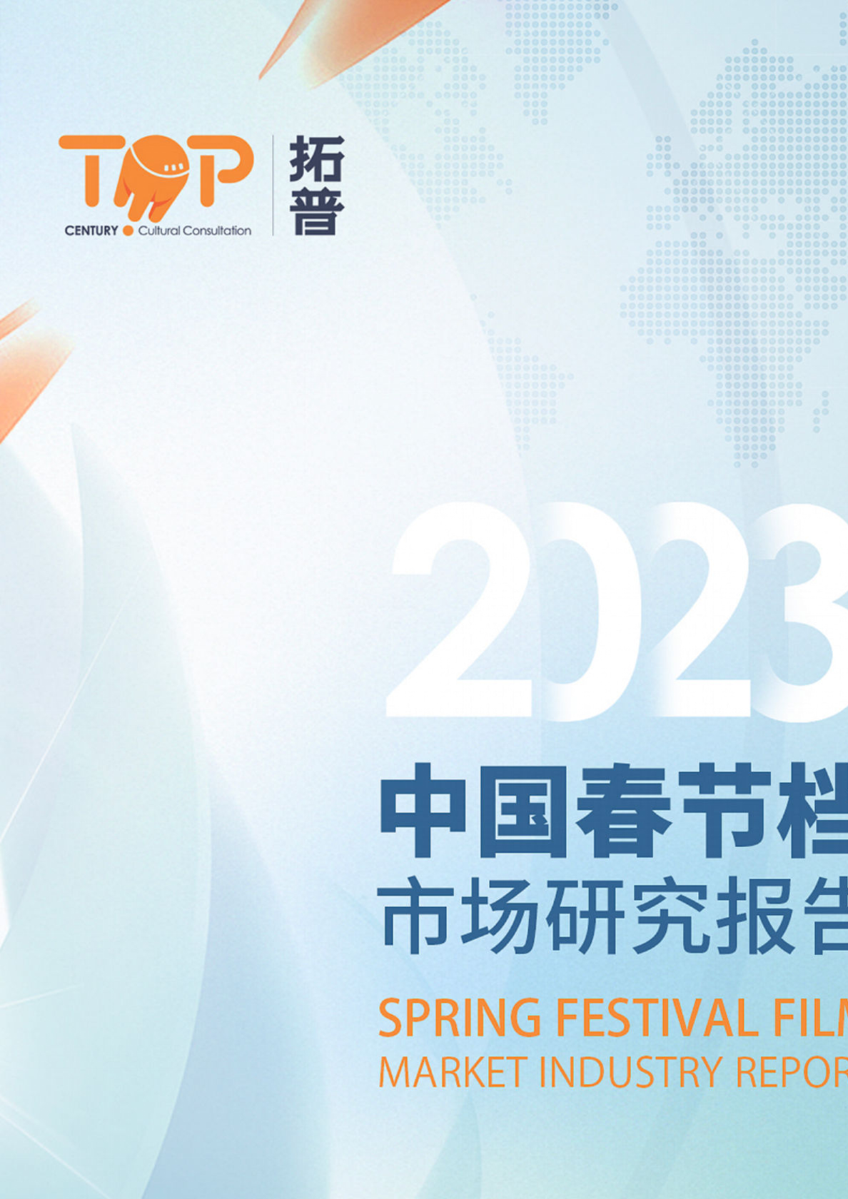 2023年春节档市场研究报告
