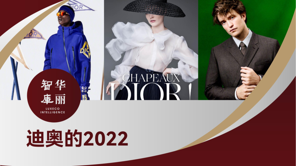 奢侈品牌年度系列报告之迪奥的2022