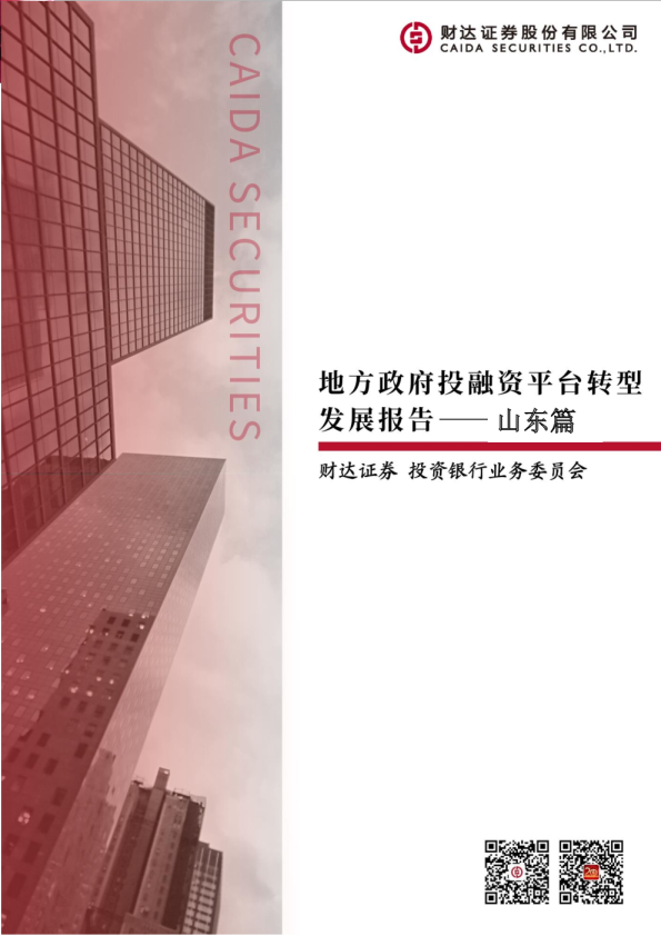 地方政府投融资平台转型发展报告：山东篇