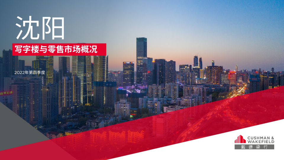 DTZ沈阳写字楼+零售商业22年Q4报告