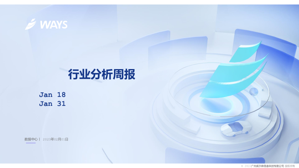 行业分析周报(1月18日-1月31日)