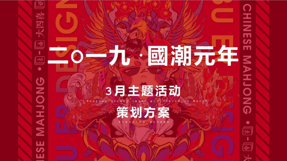 国潮元年3月国潮文化节体验季策划方案
