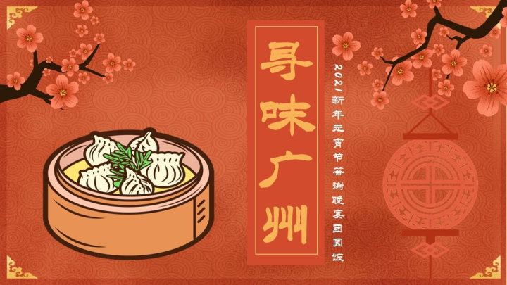 牛年新春新年春节元宵节腊八节答谢晚宴团圆饭年夜饭