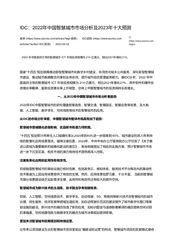 2022年中国智慧城市市场分析及2023年十大预测
