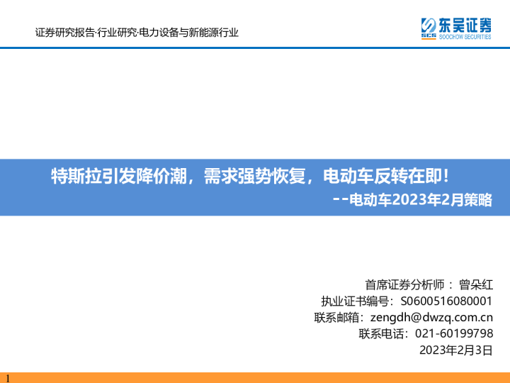 电动车2023年2月策略：特斯拉引发降价潮，需求强势恢复，电动车反转在即！