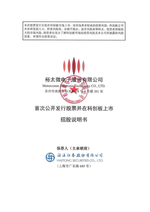 裕太微：裕太微首次公开发行股票并在科创板上市招股说明书