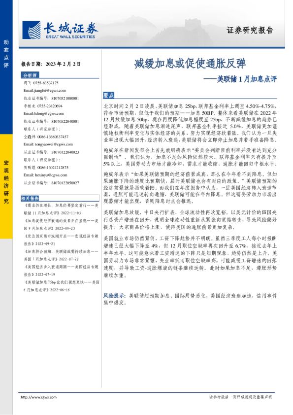 美联储1月加息点评：减缓加息或促使通胀反弹