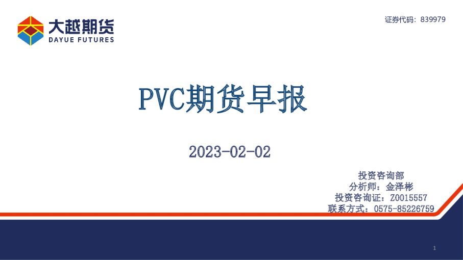 PVC期货早报