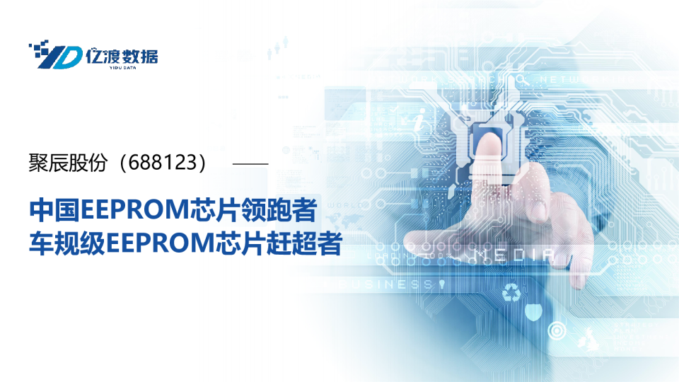 中国EEPROM芯片领跑者 车规级EEPROM芯片赶超者