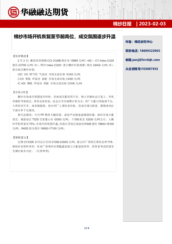 棉纱日报：棉纱市场开机恢复至节前高位，成交氛围逐步升温