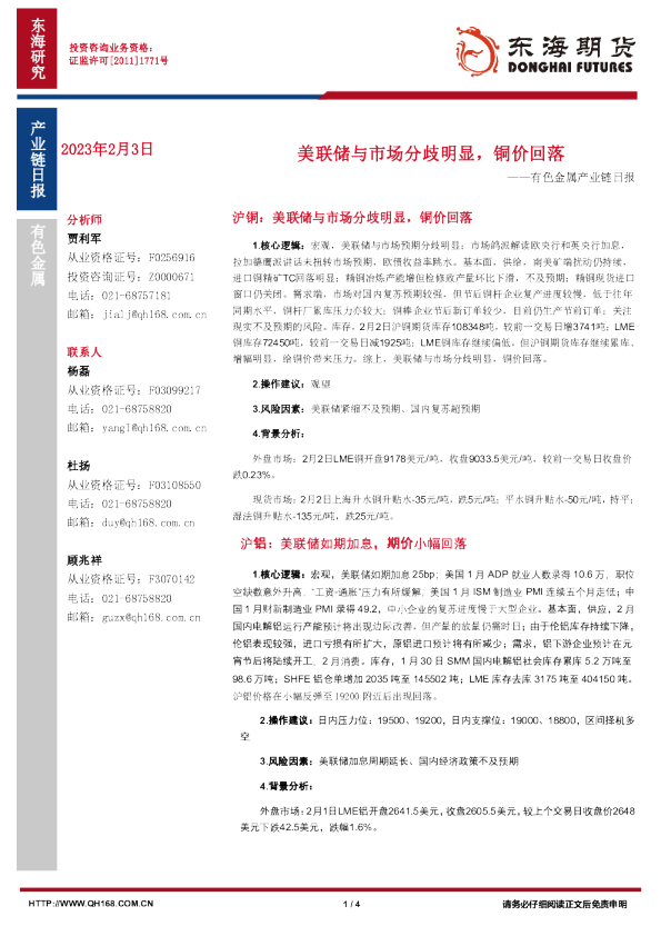 有色金属产业链日报：美le]联储与市场分歧明显，铜价回落