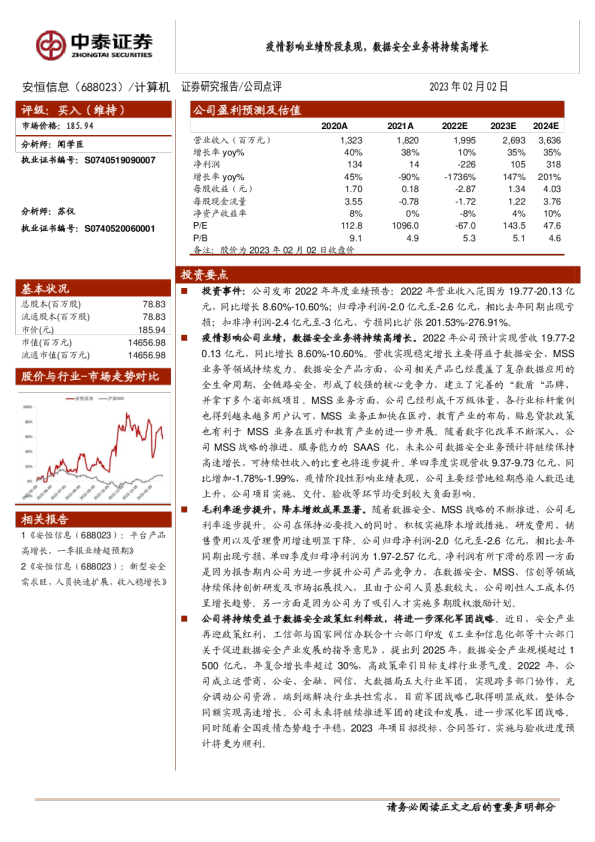 疫情影响业绩阶段表现，数据安全业务将持续高增长